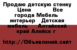 Продаю детскую стенку! › Цена ­ 5 000 - Все города Мебель, интерьер » Детская мебель   . Алтайский край,Алейск г.